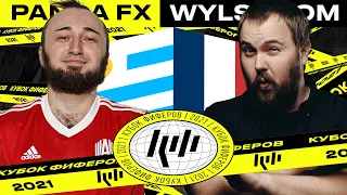 КУБОК ФИФЕРОВ | PANDAFX vs WYLSACOM | 1 ТУР