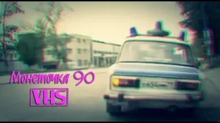 Монеточка - 90 (unofficial vhs trip)