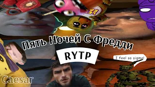 Пять ночей с Фредди | RYTP - ФНАФ | FNAF