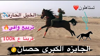 # فلوق (58) جائزه على حصان 🥇🐎