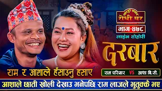 आशाले छाती खोली देखाउ भनेपछि तातियो माहोल "दरबर" | Ram Pariyar Vs Asha BC | Sarangi Sansar Ep.478