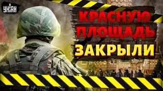 ⚡️СРОЧНО из Москвы! Закрыли Красную площадь, много военных  Первые кадры из под Кремля