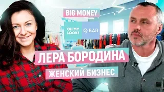 Лера Бородина. Про бизнес, G.Bar и Oh My Look! Как упаковать франшизу на миллион | Big Money #39