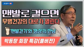 신발을 벗어라! 맨발걷기 에덴동산 '깊은산속 옹달샘'에서 박동창 회장의 현장 특강