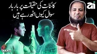 Universe is Reality or Simulation   | اردو | हिन्दी