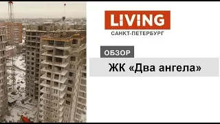 ЖК «Два ангела»: отзыв Тайного покупателя. Застройщик «РосСтройИнвест». Новостройки Санкт-Петербурга