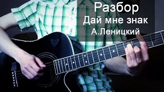Урок на гитаре: Андрей Леницкий - Дай мне знак (Аккорды к песне)