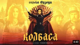 Ольга Бузова & Шнур - ”Колбаса” (Музыка из фильма ”Чумовой Новый Год”) Премьера клипа 2021 [Мульт]