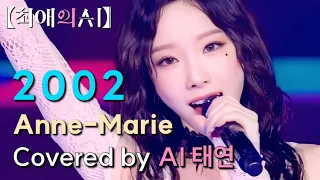 AI태연(AI TAEYEON) - 2002 | AI COVER