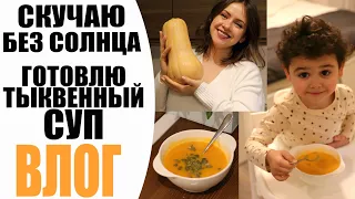 ПЕРВЫЙ ВЛОГ ДЕКАБРЯ 🎄 | ГОТОВИМ ВМЕСТЕ ТЫКВЕННЫЙ СУП | СКУЧАЮ БЕЗ СОЛНЦА | ПРОСТАЯ ЖИЗНЬ NIKKOKO8