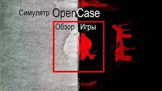 Обзор Игры  Симулятор открытия кейсов