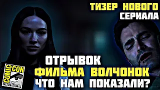 ВОЛЧОНОК - ЧТО НАМ ПОКАЗАЛИ / ОТРЫВОК ИЗ ФИЛЬМА / НОВЫЙ ТИЗЕР СЕРИАЛА