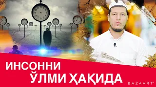 Абдулазиз Домла - ИНСОННИ ЎЛМИ ҲАҚИДА | Abdulaziz Domla-INSONNI O’LMI HAQIDA #хикмат #ислом #домла