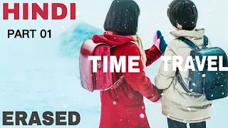 Erased Hindi explained | Time travel drama Hindi explanation | Erased episode 1 explained in Hindi