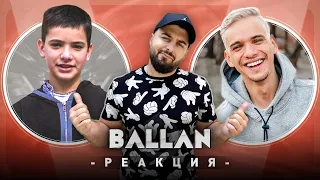 BALLAN РЕАГИРА НА СТАРИЯ BALLAN