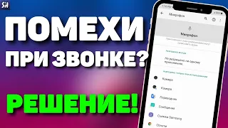 Почему при Звонке ПЛОХО СЛЫШНО Собеседника? Вот это ГЛУШИТ ЗВУК! Почему плохой звук при разговоре?