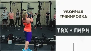 Убойная тренировка с гирями и TRX - Неля Обиходенко и Александр Мельниченко | 86