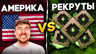 РЕКРУТЫ СНГ VS РЕКРУТЫ США