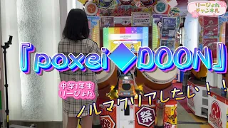 【太鼓の達人】中学1年生の女子がpoxei◆DOONに再挑戦！