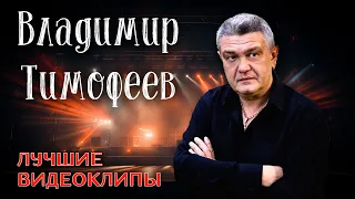 Владимир Тимофеев - Лучшие клипы | Песни для души @muzparad