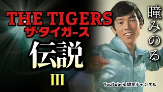 第220回 ザ・タイガース伝説Ⅲ【THE TIGERS 瞳みのる】