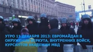 #евромайдан Киев Утро с БЕРКУТОМ, Хрещатик майдан Независимости #euromaidan