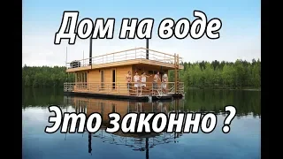 Дом на воде, это законно ?