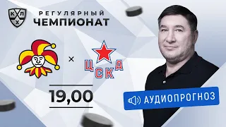 Прогноз и ставки Александра Кожевникова: «Йокерит» — ЦСКА