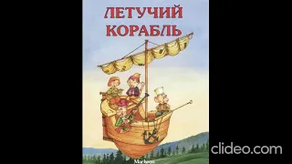 Аудиосказка Летучий корабль