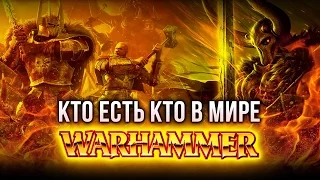 КТО ЕСТЬ КТО в мире Warhammer?