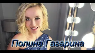 Полина Гагарина. Песни. 2 часть