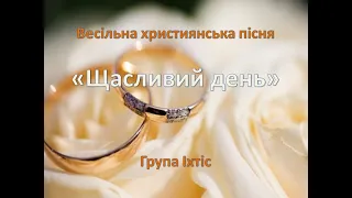 Весільна християнська пісня "Щасливий день" (Група Іхтіс, 2019 р.)