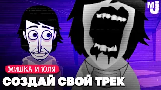 КРИПОВЫЙ Incredibox - СОЗДАЙ СВОЙ КРУТОЙ ТРЕК - Incredibox County