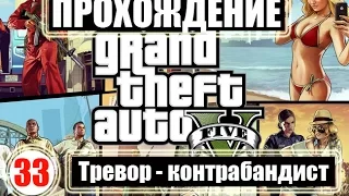 Прохождение GTA 5. Серия 33. Тревор - контрабандист