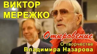 Vladimir Nazarov Виктор Мережко о Театре Назарова. Откровение!