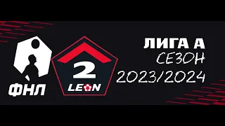 ФНЛ. Вторая лига 2023/2024. Дивизион "А". Обзор 15-го тура