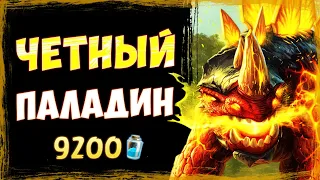 Эта колода СДЕЛАЛА мой день! — Новый ЧЕТНЫЙ паладин | Вольный | Hearthstone