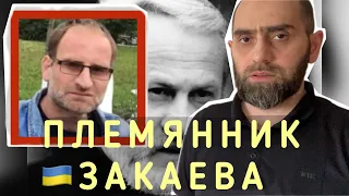 Племянника Закаева кадыровцы отправили в Украину. В составе 200 других «наказанных» | Белокиев Ислам