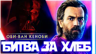 Оби-Ван Кеноби - Слишком темная сторона силы | Обзор сериала