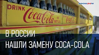 Просто аналог или полноценная замена? Российская компания готова конкурировать с Coca Cola