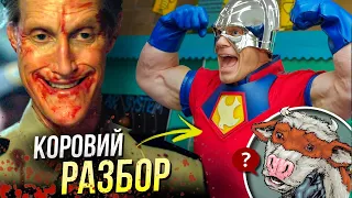 Миротворец - РАЗБОР 6 серии Peacemaker | Отсылки и пасхалки DC Comics