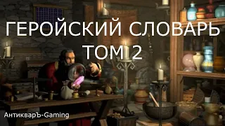 Термины и понятия Герои меча и магии 3 - часть №2