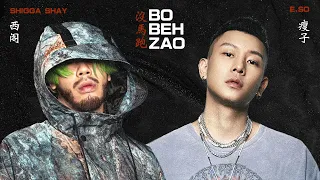 ShiGGa Shay 西阁、 瘦子 E.SO【BO BEH ZAO 沒馬跑】歌詞版 lyric video「leaked audio」