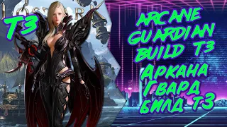 Lost Ark. Arcana, Guard build T3 300 skill points | Аркана, билд для гвардов в Т3. 300 очков умений.