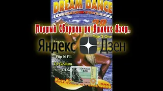 Dream Dance Дискотека казанова 28 - (2004) Казанова Records