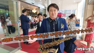 #가수나팔박/애창곡 대한민국 연예예술상 시상식 ☆연주인상 수상☆