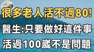 佛禪：一萬人中有多少人活到80歲？專家：70一79歲是壽命危險期！做好這件事，活過100歲不是問題