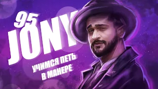 Учимся петь в манере №95. Jony