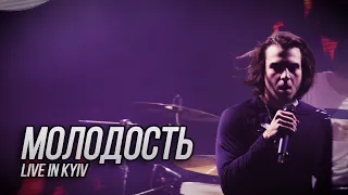 Сметана band - Молодость (Live in Kyiv)