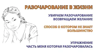 Разочарование в жизни! Убираем и возвращаем желание жить после 1-го раза. Упражнение для самотерапии